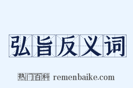 弘旨反义词是什么意思的图片